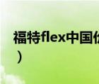 福特flex中国价格（福特flex全中国就一辆吗）