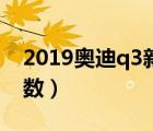 2019奥迪q3新款上市（2019奥迪q3新款参数）