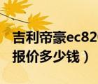 吉利帝豪ec820价格（吉利帝豪ec820自动挡报价多少钱）