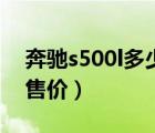 奔驰s500l多少钱才能买（奔驰s500l多少钱售价）