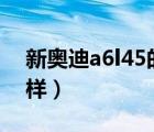 新奥迪a6l45的动力怎么样（新奥迪a6l怎么样）