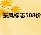 东风标志508价格（东风标志508价格多少）