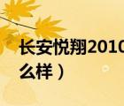 长安悦翔2010款配置（长安全新悦翔配置怎么样）