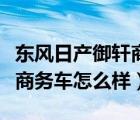 东风日产御轩商务车对比测评（东风日产御轩商务车怎么样）