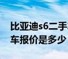 比亚迪s6二手车报价14年的（比亚迪s6二手车报价是多少）