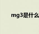 mg3是什么耳放（mg3是什么汽车）