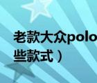 老款大众polo两厢图片（大众polo两厢有哪些款式）