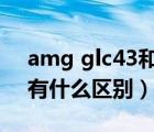 amg glc43和63的区别（奔驰amg43和63有什么区别）