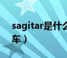 sagitar是什么牌子电池（Sagitar是什么汽车）