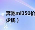 奔驰ml350价格报价表（奔驰ml350价格多少钱）