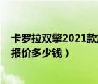 卡罗拉双擎2021款旗舰版落地多少钱（2020款卡罗拉双擎报价多少钱）