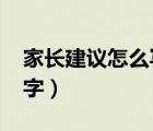 家长建议怎么写20字内（家长建议怎么写20字）