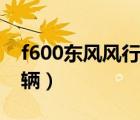 f600东风风行报价（东风风行f600多少钱一辆）