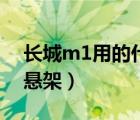 长城m1用的什么发动机（长城m1用了什么悬架）