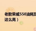 老款荣威550油耗到底多少（上汽集团荣威550为什么油耗这么高）