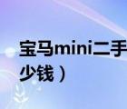 宝马mini二手车怎么样（宝马mini二手车多少钱）