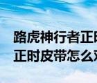 路虎神行者正时链条怎么对（路虎神行者1代正时皮带怎么对）