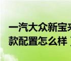 一汽大众新宝来2020款（一汽大众宝来2020款配置怎么样）