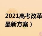 2021高考改革最新方案语文（2021高考改革最新方案）