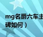 mg名爵六车主感受怎么样（名爵mg6新款口碑如何）