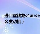 进口雪铁龙c4aircross怎么样（进口雪铁龙c4aircross是什么发动机）