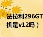 法拉利296GTB发动机（法拉利599gtb发动机是v12吗）