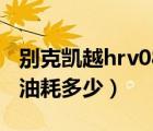 别克凯越hrv08款怎么样（别克凯越hrv08款油耗多少）