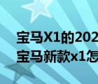 宝马X1的2020新款真的比老款好（2020款宝马新款x1怎么样）