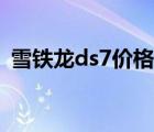 雪铁龙ds7价格多少（雪铁龙ds7价格多少）