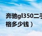 奔驰gl350二手车价格（奔驰gl350二手车价格多少钱）