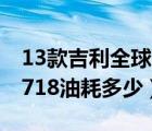 13款吉利全球鹰gx718油耗（吉利全球鹰gx718油耗多少）