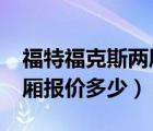 福特福克斯两厢报价1.8自动（福特福克斯两厢报价多少）