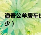 道奇公羊房车价格多少（道奇公羊房车价格多少）