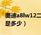 奥迪a8lw12二手车（奥迪a8w12二手车报价是多少）