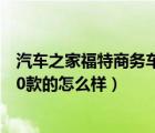 汽车之家福特商务车7座途睿欧（福特商务车7座途睿欧2020款的怎么样）