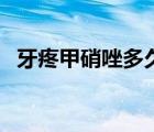 牙疼甲硝唑多久见效（牙疼甲硝唑吃几粒）