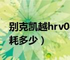 别克凯越hrv08款参数（别克凯越hrv08款油耗多少）