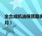 全合成机油保质期多长时间换一次（全合成机油保质期几个月）