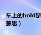 车上的hold是什么意思（车上的hold是什么意思）