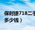 保时捷718二手20万可能吗（保时捷718二手多少钱）