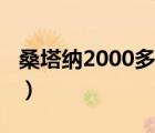 桑塔纳2000多少斤（桑塔纳2000多少钱新车）