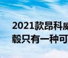 2021款昂科威20t轮毂区别图片（昂科威轮毂只有一种可选吗）