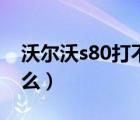 沃尔沃s80打不着（沃尔沃s80通病问题是什么）