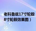 老科鲁兹17寸轮毂（雪佛兰科鲁兹17寸轮毂效果图科鲁兹18寸轮毂效果图）