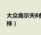 大众高尔夫8参数配置表（大众高尔夫8怎么样）