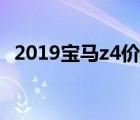 2019宝马z4价格（宝马z4多少钱呀2019）