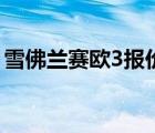 雪佛兰赛欧3报价（雪佛兰赛欧3报价多少钱）