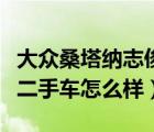 大众桑塔纳志俊二手车价格（大众桑塔纳志俊二手车怎么样）