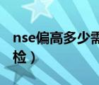 nse偏高多少需要复检（NSE偏高多少需要复检）