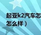 起亚k2汽车怎么样口碑（起亚k2两厢车评论怎么样）